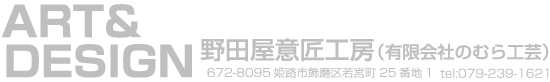 野田屋意匠工房